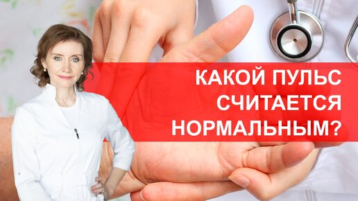 Какая норма пульса?