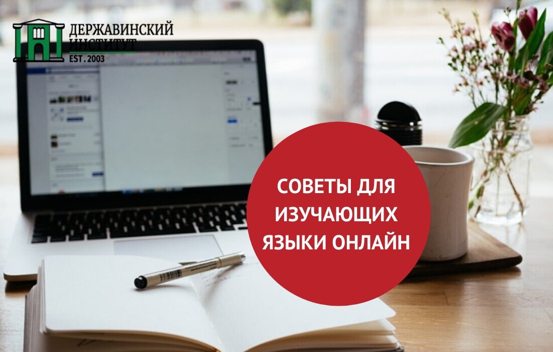 В Державинском институте можно изучать онлайн английский, французский, итальянский и русский как иностранный. 