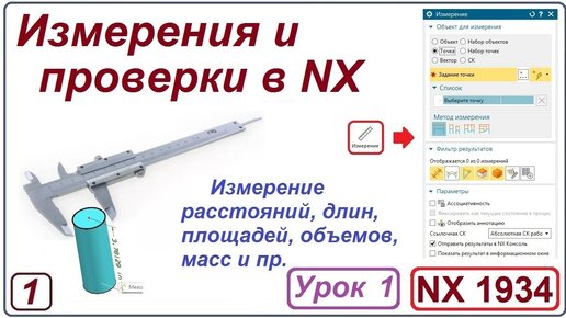 NX Анализ. Измерения и проверки в NX. Урок 1. Базовые измерения.