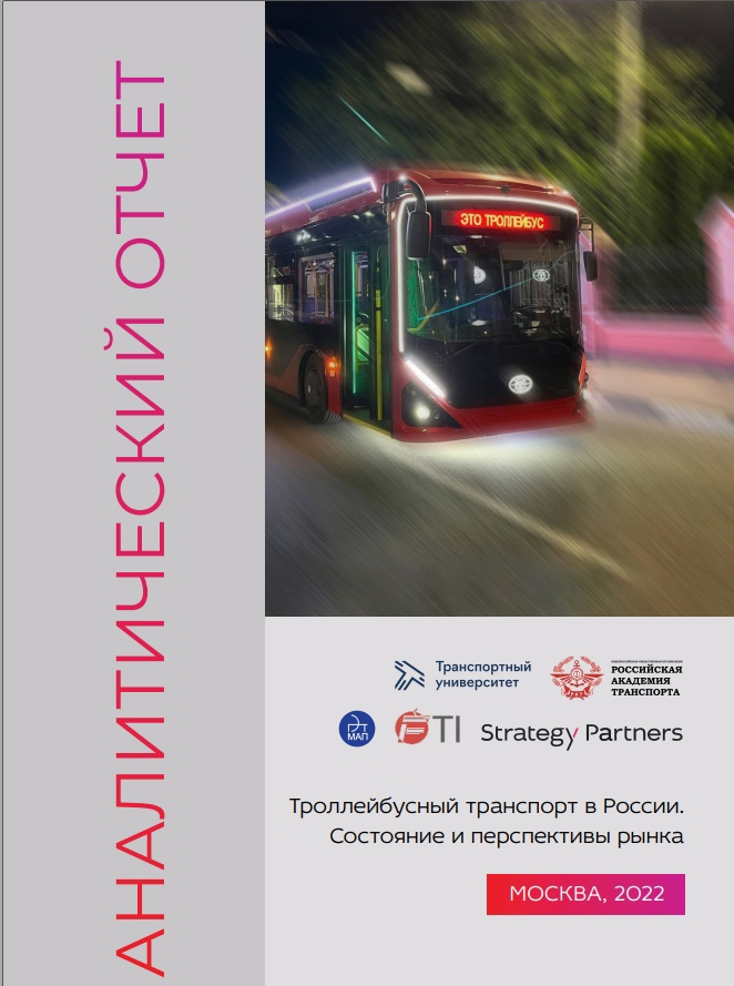 Первый подробный аналитический отчёт про троллейбусы в России