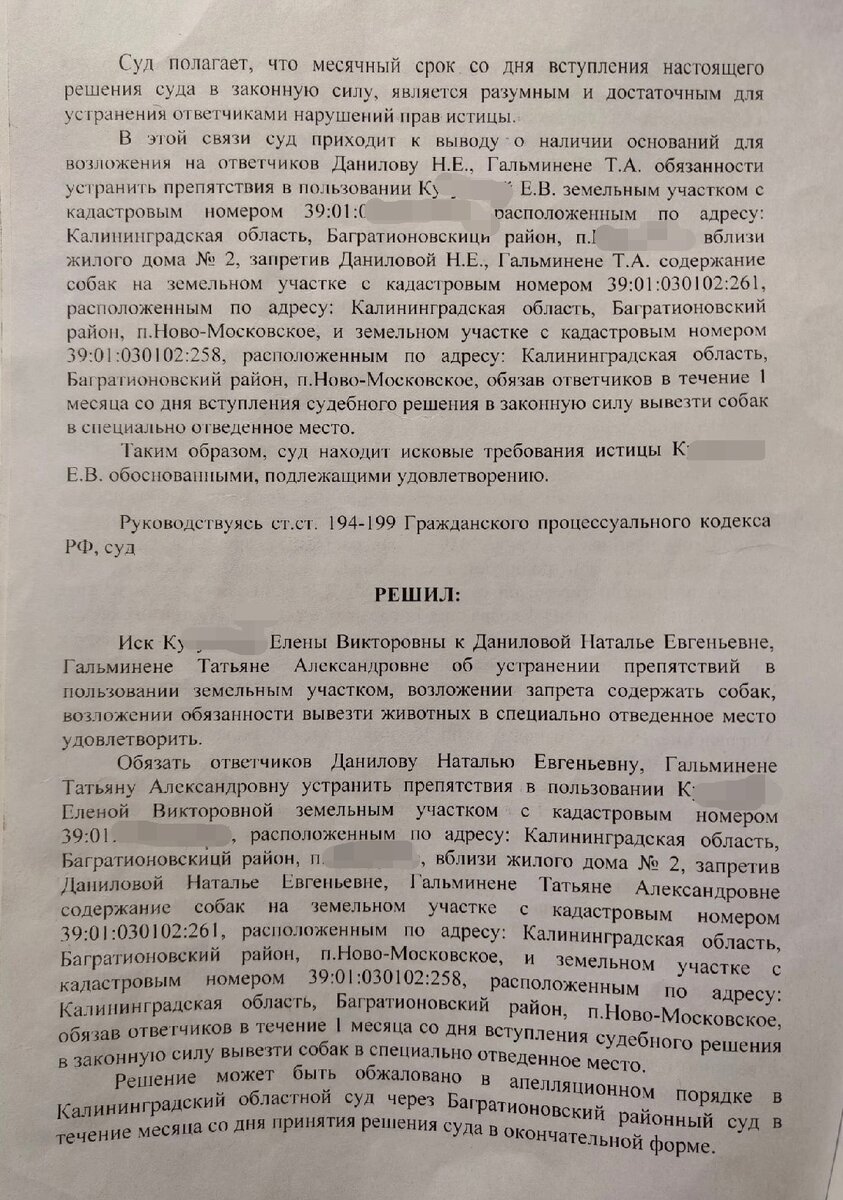 Решение Багратионовского районного суда, оставшееся без изменений в апелляционном суде.