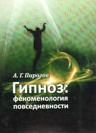 пирогов а г гипноз