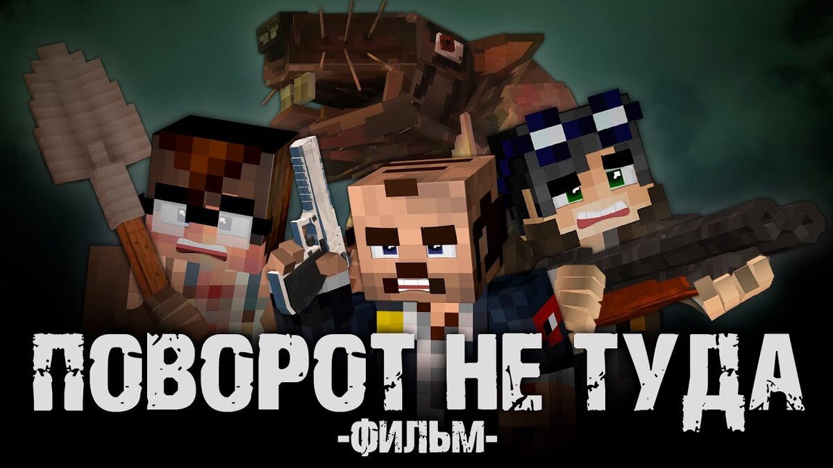 Карта поворот не туда майнкрафт