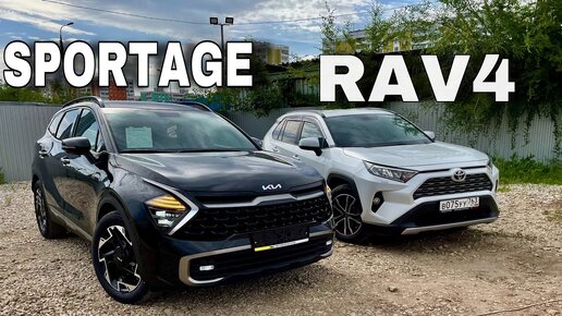 Новый SPORTAGE против RAV4! Ликвидность или технологии-