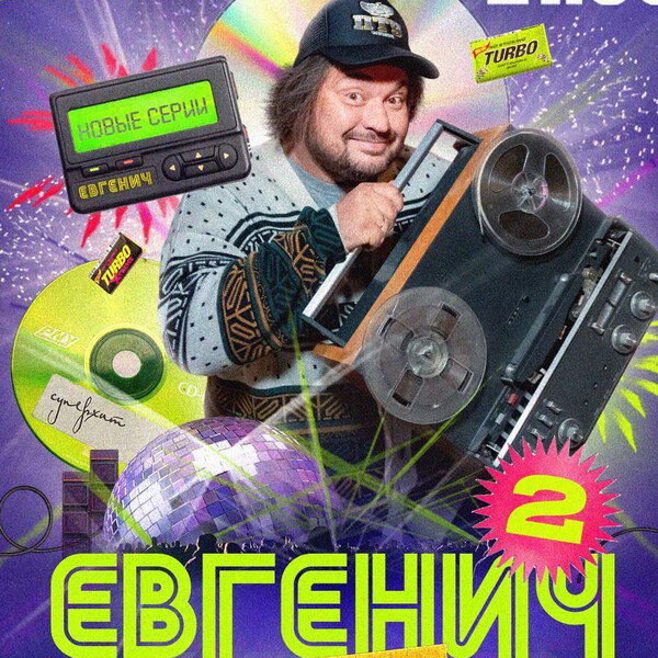     Сергей Жуков и его «Евгенич» возвращаются на «Пятницу!» в декабре