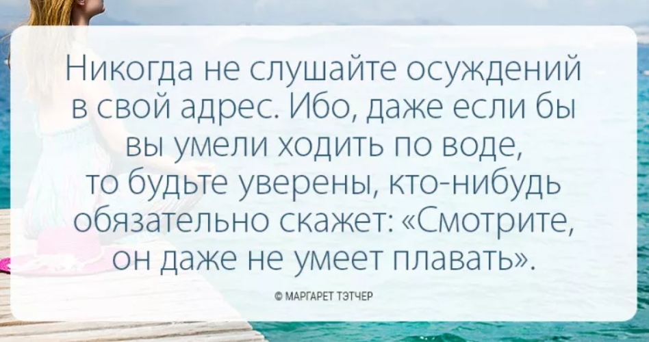 Ничего не слушай людей. Афоризмы про осуждение других. Цитаты про осуждение людей. Цитаты про осуждение. Высказывания про осуждение.