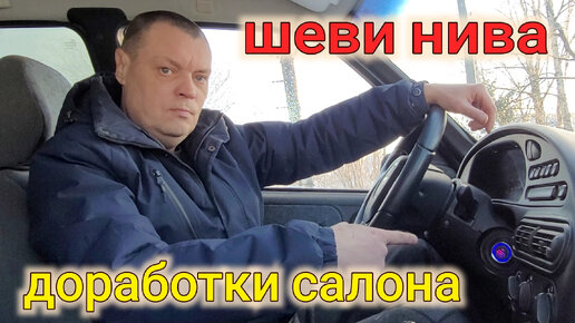 Тюнинг Нива и Шевроле Нива