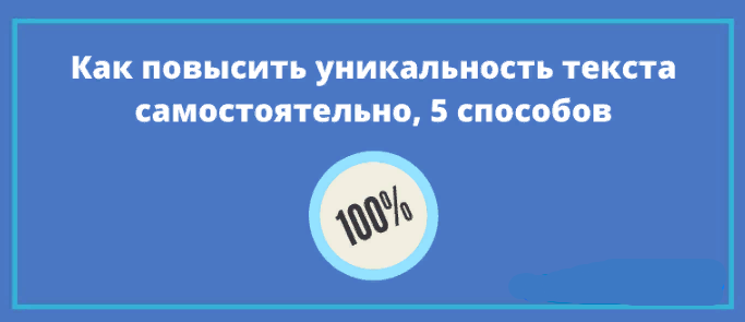 Повысить оригинальность самостоятельно. Цели копирайтинга.