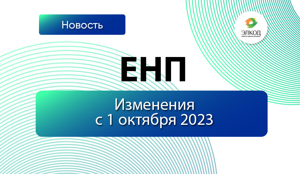 ЕНП, единый налоговый платеж