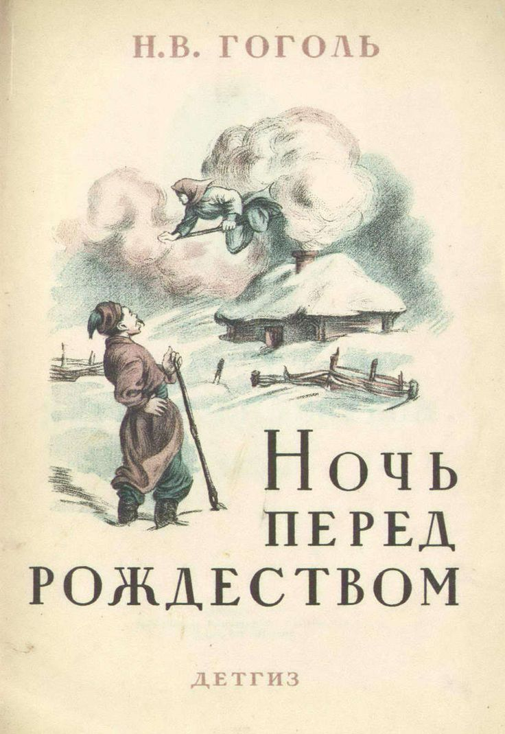 Обложка книги "Ночь перед рождеством" Гоголя 