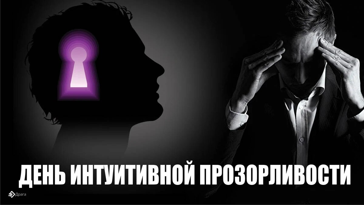 День интуитивной прозорливости. Иллюстрация: «Курьер.Среда»