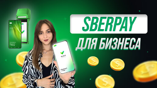 SberPay для бизнеса. Как подключить SberPay на свой сайт и в приложение