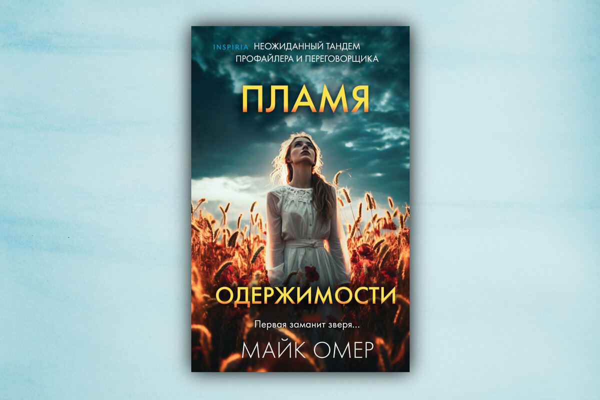 аудиокнига 13 картам. майк омер пламя одержимости аудиокнига слушать. майк омер пламя одержимости аудиокнига слушать. майк омер пламя одержимости аудиокнига слушать.