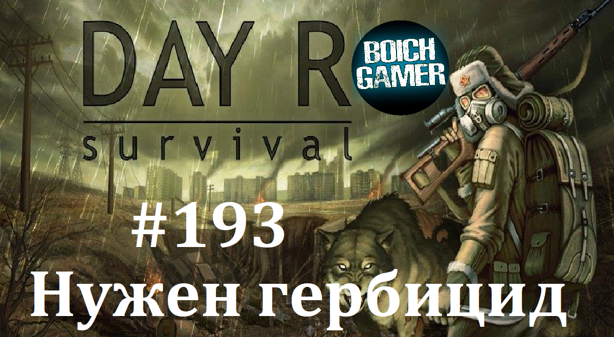 Day R Survival Game: Выживание. #193 Нужен гербицид