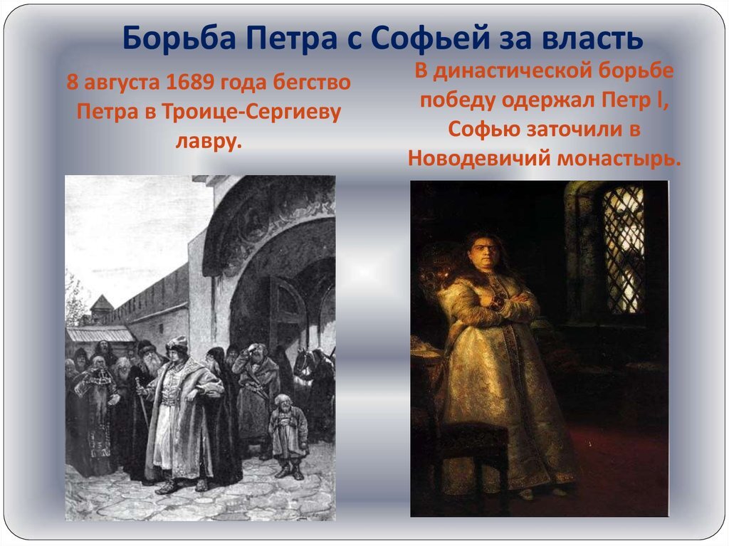И очень много крови попила у него на этом поприще его сестренка Софья Алексеевна