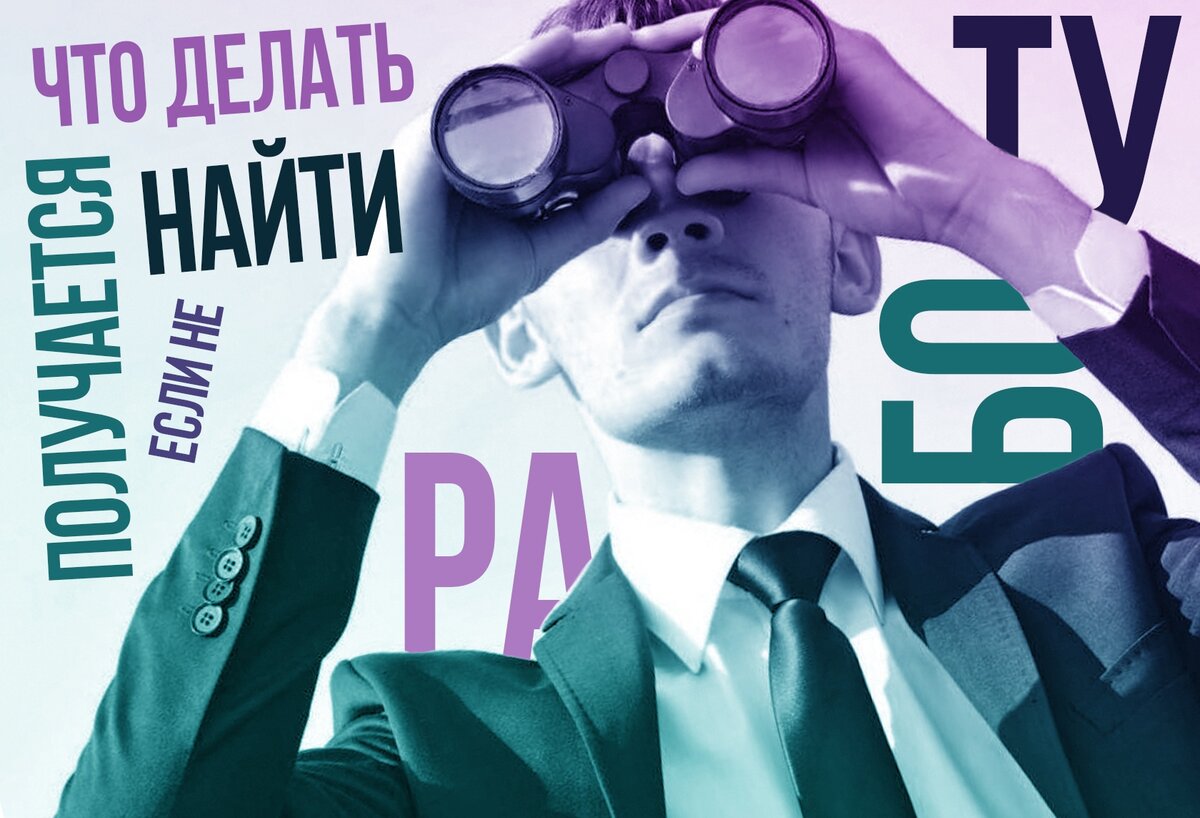 что делать если не получается на новой работе