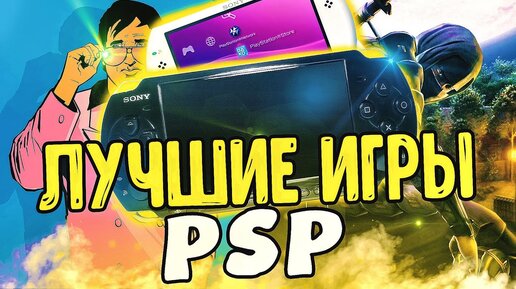 Игры ради которых стоит купить psp