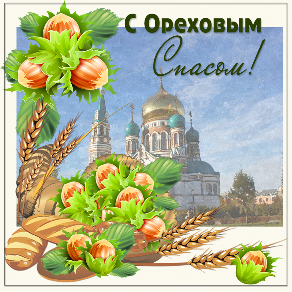 Сам спас. Открытки с ореховым Спасом. Ореховый спас открытки. Оьерыткп ОРЕХОАЫЙ срам. Открытки гороховый спас.