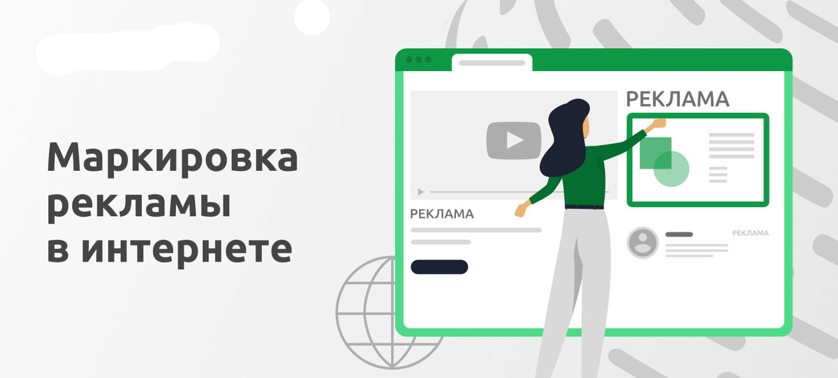 Маркировка рекламы в интернете