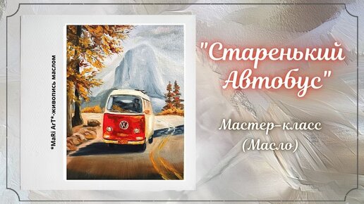 🎨_Старенький Автобус_-живопись маслом_ картина своими руками_Для начинающих_ Марина Бердник