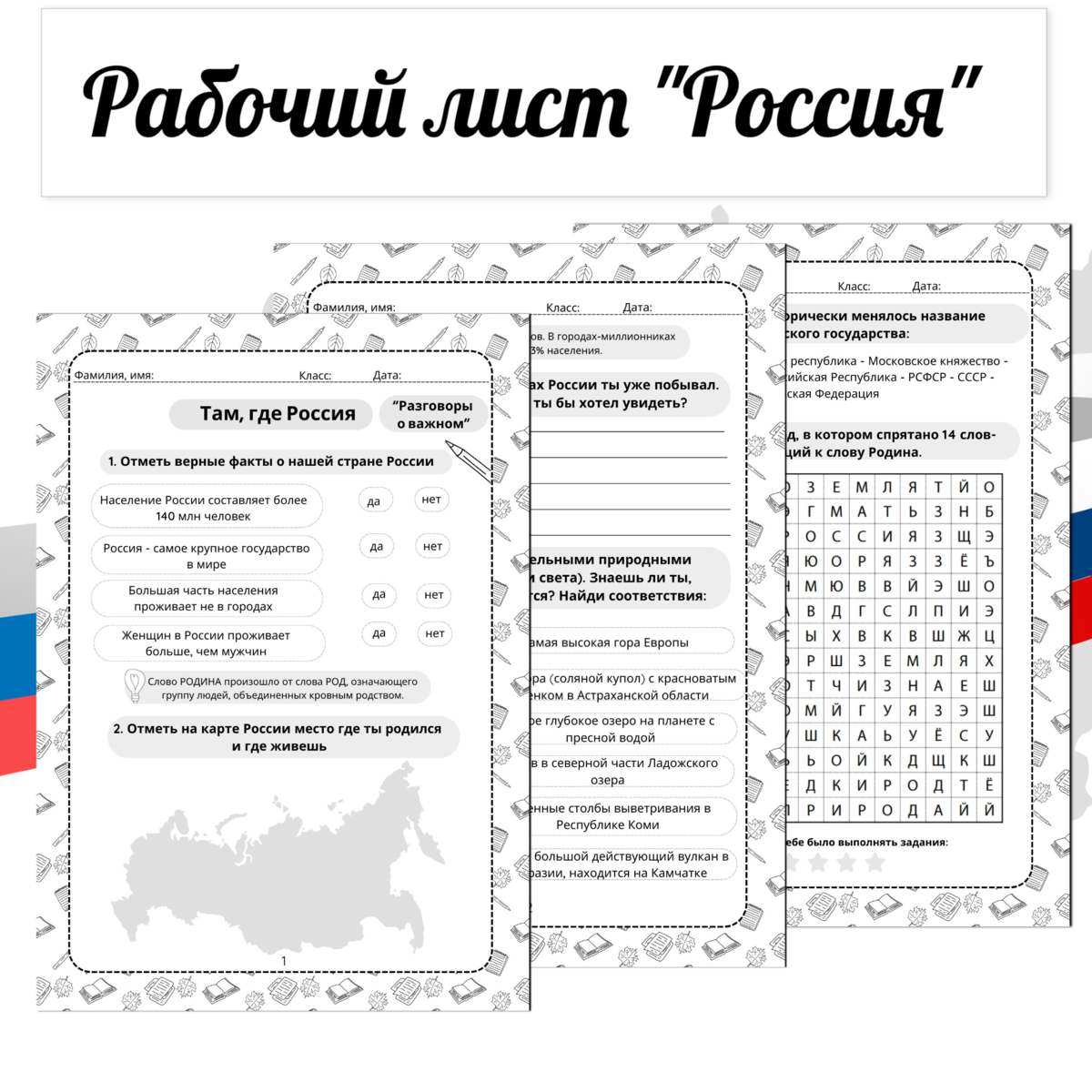 Рабочий лист Россия. Рабочие листы разговоры о важном 11 класс. Моя Родина Россия рабочий лист. Рабочие листы разговоры о важном 2 класс.