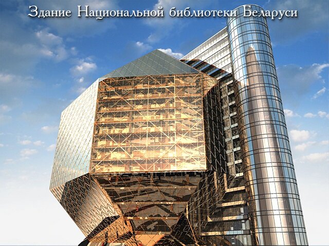 Здание НББ в народе называют "алмазом". Это белорусы верно подметили - на солнце переливается как драгоценный камень! (Фото с официального сайта НББ)