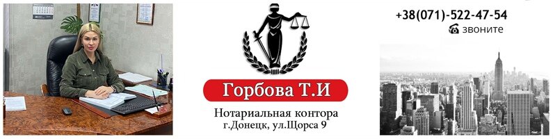 Нотариус в Донецке