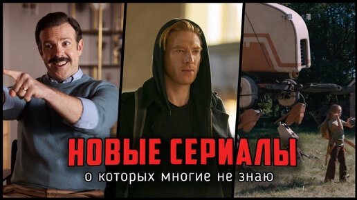 7 Достойных новых сериалов, о которых многие не знают!