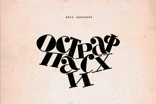ИЛЬЯ ЗДАНЕВИЧ. ОБЛОЖКА КНИГИ «ОСТРАФ ПАСХИ». 1919. ИЗОБРАЖЕНИЕ: READYMAG.COM