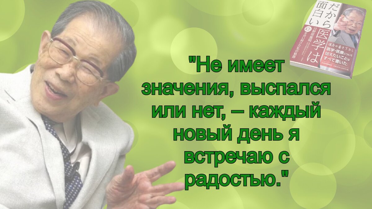 5 советов долготелтия доктора Хинохара | Книга рецептов молодости | Дзен