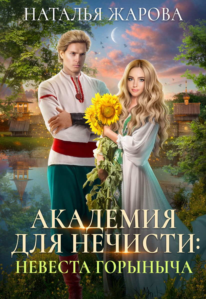 Слушать аудиокнигу натальи жаровой. Академия нечисти. Книги фэнтези новинки