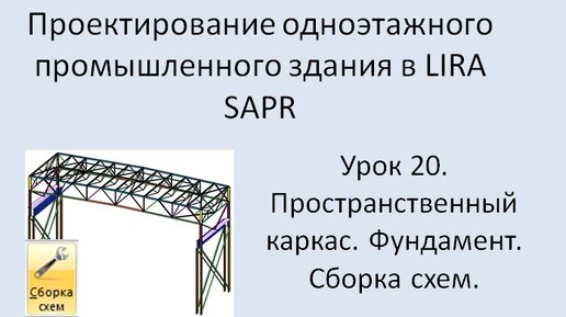 Промышленное здание в Lira Sapr Урок 20 Фундамент Сборка схем