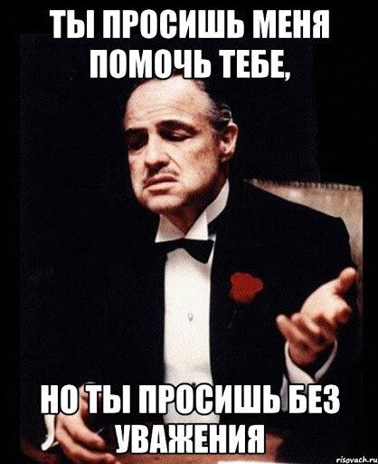 Марлон Брандо – «Ты приходишь и просишь что-то у меня, но ты просишь без уважения, ты не предлагаешь мне дружбу, ты даже не называешь меня крестным» из фильма «Крёстный отец»