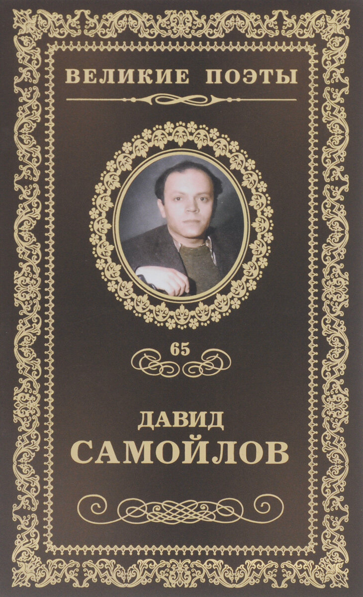                                          Обложка книги стихов Давида Самойлова