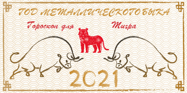 КИТАЙСКИЙ ГОРОСКОП ДЛЯ ТИГРА НА 2021 ГОД