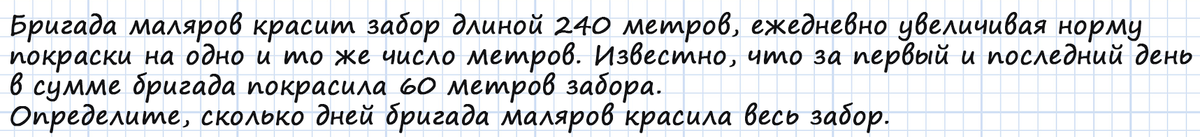 Бригада маляров красит забор длиной 240 метров