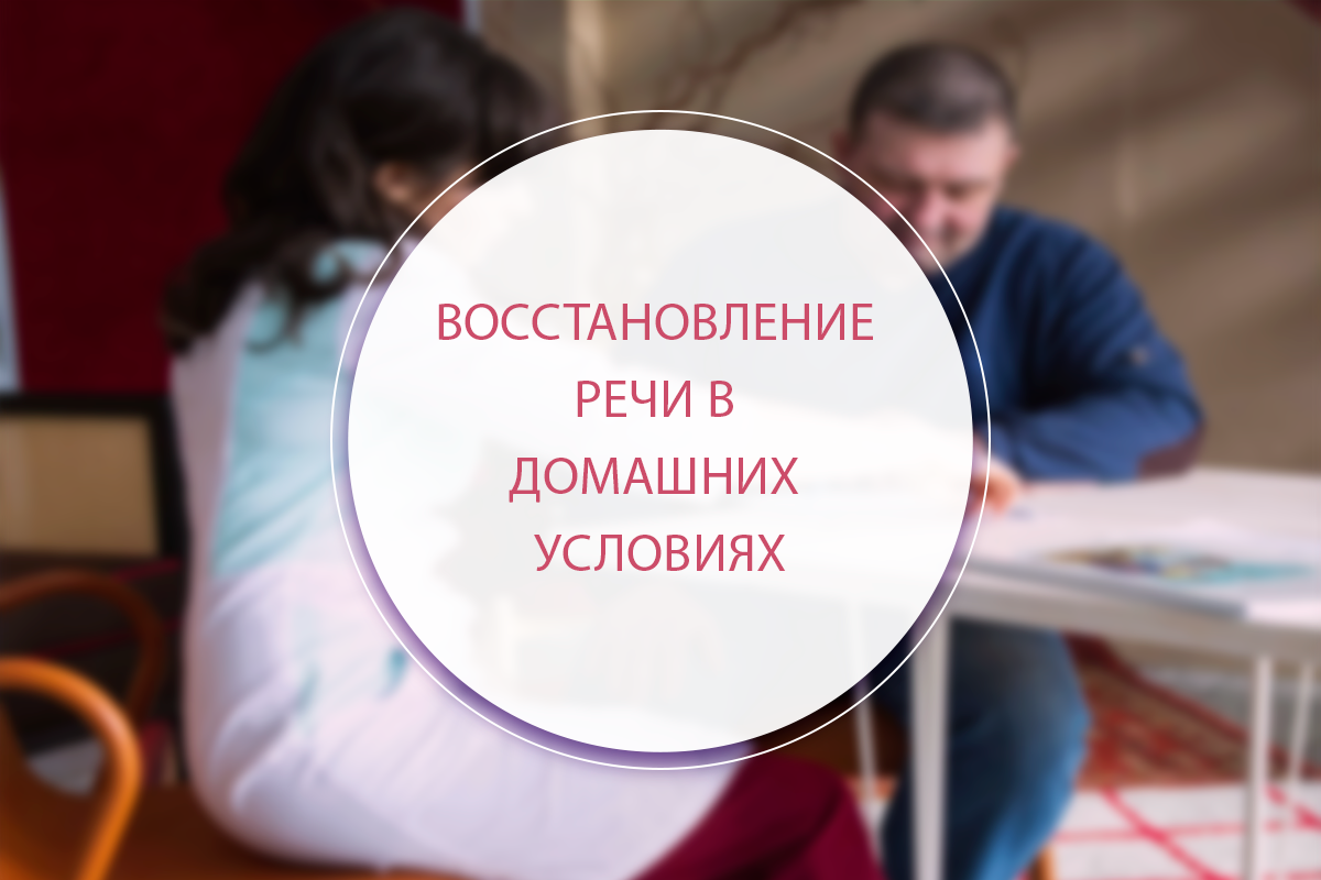 Восстановление р. Б. Книги по реабилитации речи. Б. Восстановление р.