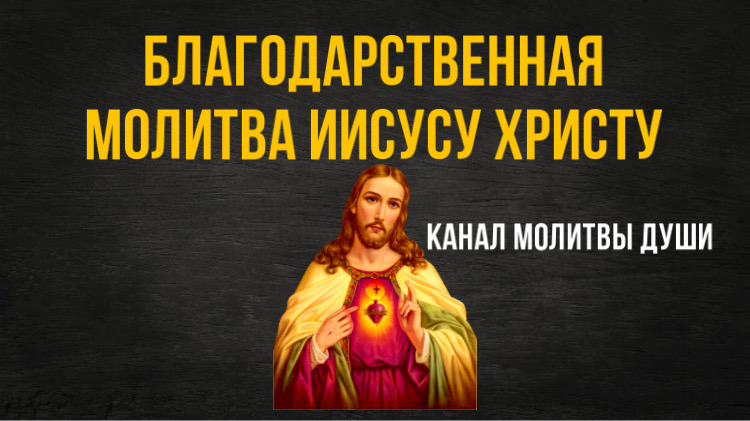 Благодарственные молитвы иисусу христу слушать. Благодарственные молитвы иисусу христу слушать. Молитва иисусу сладчайшему. Благодарственные молитвы иисусу христу слушать. Благодарственные молитвы иисусу христу слушать.