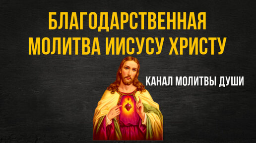 Молитва благодарности Иисусу Христу. Нужно благодарить Бога, за то, что у Вас есть