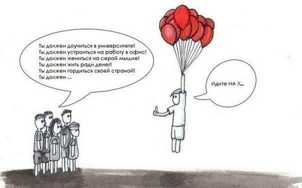 А должен ли? Уверены? А если подумать?