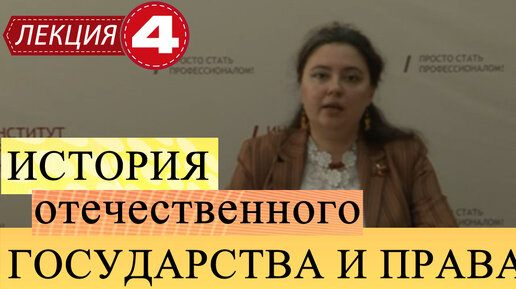 История отечественного государства и права. Лекция 4. Русское Московское государство.