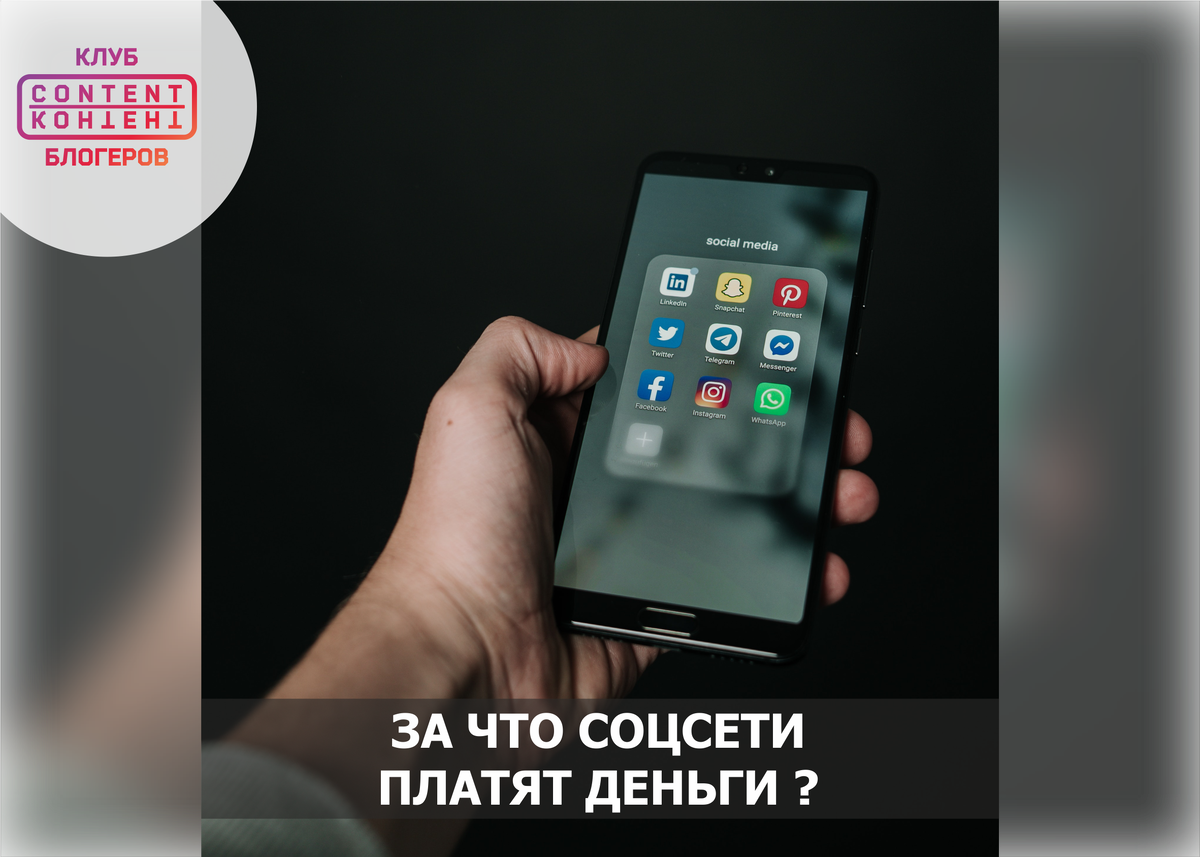 За что соцсети платят деньги?