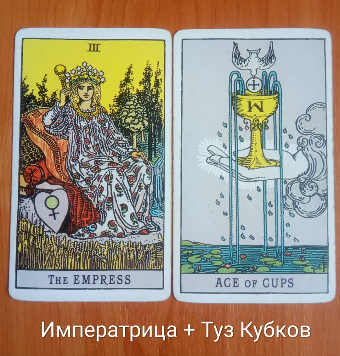 Значение туз кубков в таро. Императрица чаш Таро. Туз кубков Таро Уэйта. Таро туз Императрица. Таро Уэйта туз монет