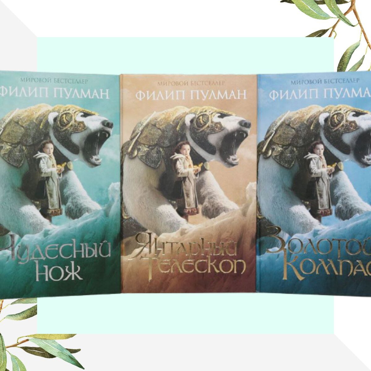 Тёмные начала филип пулман книга. Филип пулман | трилогия "тёмные начала". Филип пулман янтарный телескоп. Трилогия книг филипа пулмана. Пулман темные начала.