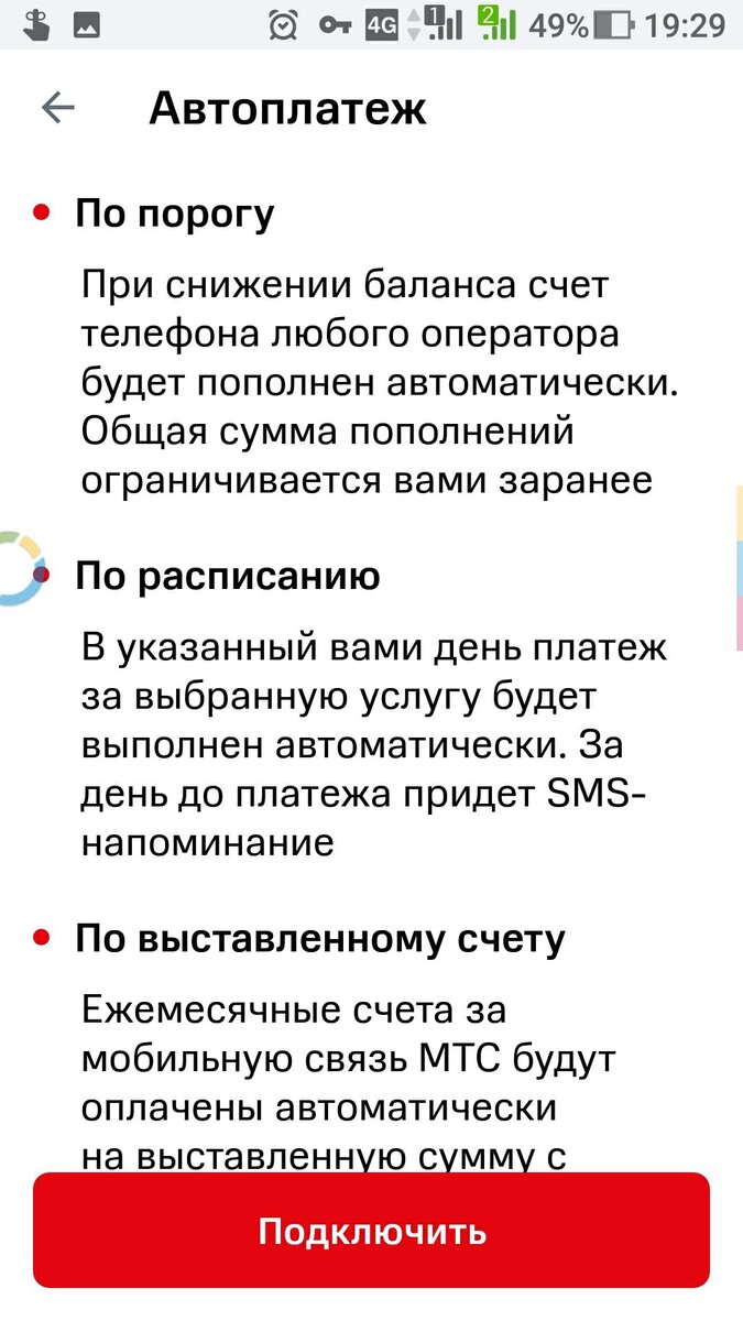 Выбор параметров автоплатежа в приложнии "МТС-банк" (МТС Деньги)