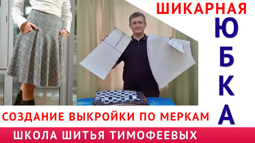 шикарная юбка, создание выкройки по меркам_тимофеев александр, тимофев ...