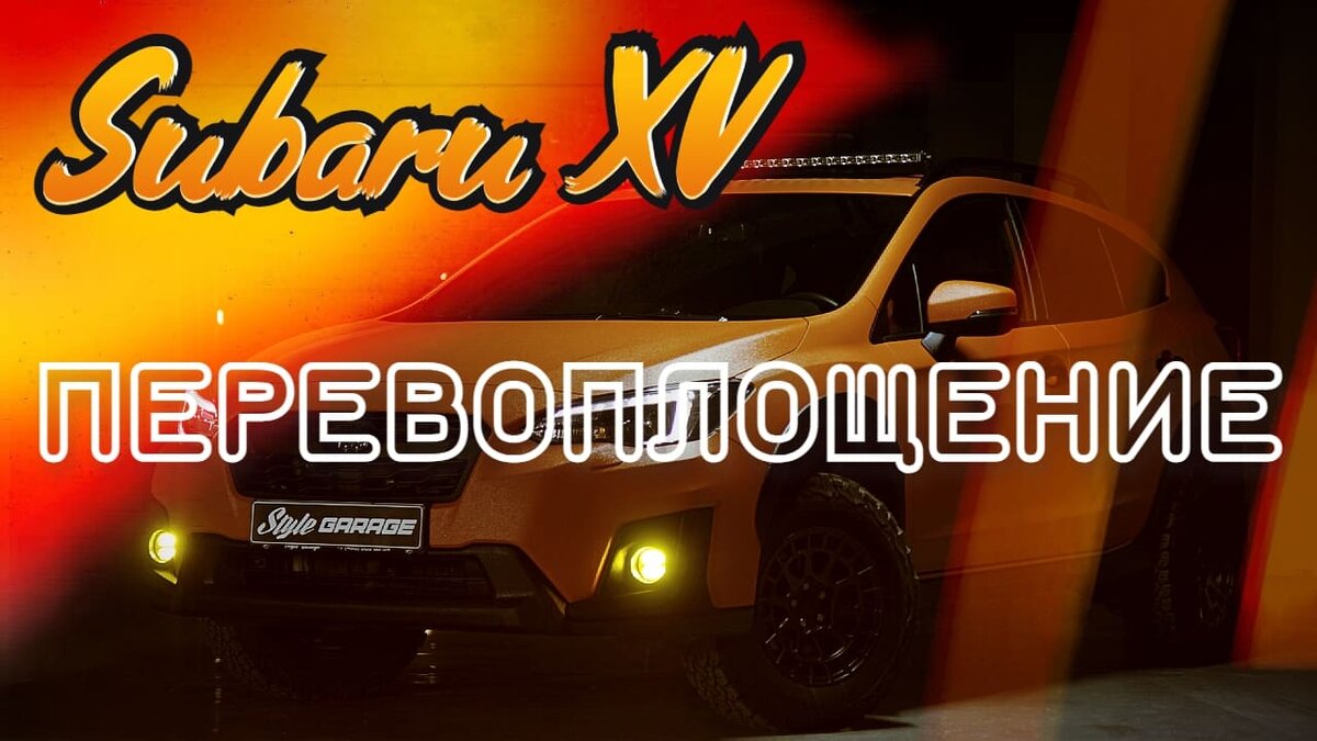 Subaru XV - автозвук SQ и шумоизоляция | Тюнинг ателье StyleGarage | Дзен