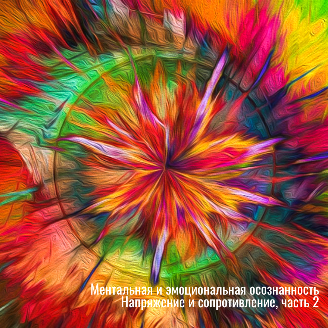 Ментальная и эмоциональная осознанность