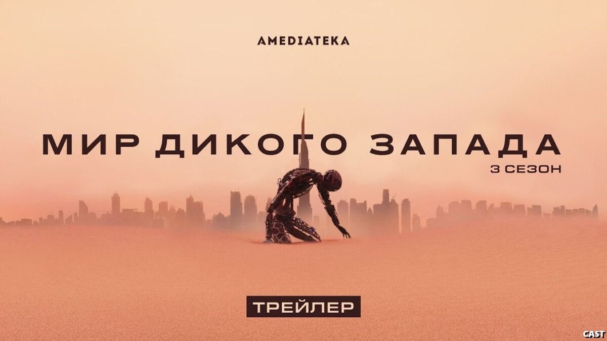 Мир дикого запада 4 сезон