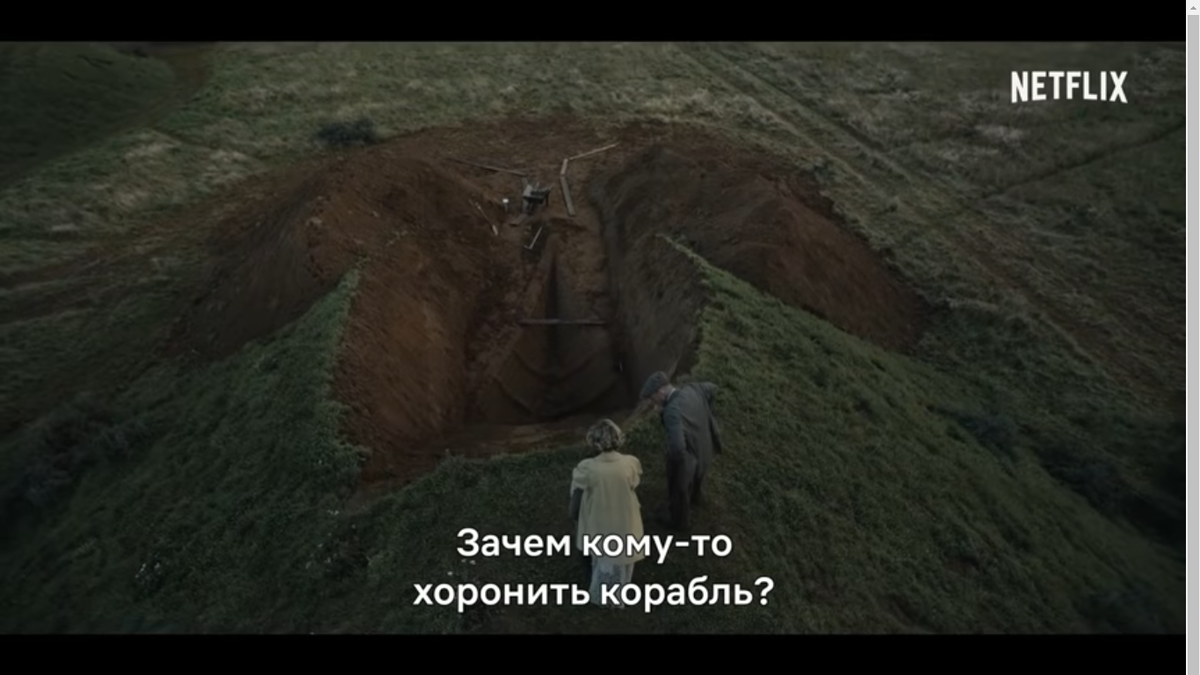 Вдова Эдит Претти подозревает, что на принадлежащей ей земле спрятаны сокровища. В попытке найти сокрытое она организовывает на территории археологические раскопки.Повествование «Раскопки 2021»